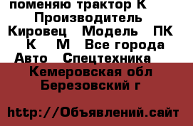 поменяю трактор К-702 › Производитель ­ Кировец › Модель ­ ПК-6/К-702М - Все города Авто » Спецтехника   . Кемеровская обл.,Березовский г.